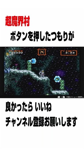 ボタンを押したつもりが ♯反射 ♯ゲーム ♯SFC ♯超魔界村