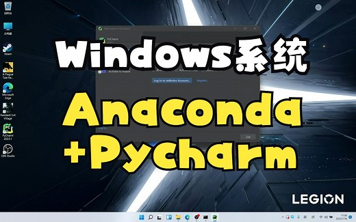 Win11系统安装anaconda Pycharm 深度学习库