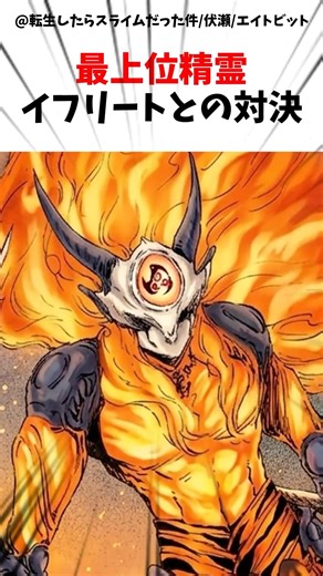 最上位精霊イフリートとの対決 #転生したらスライムだった件 #転スラ #shorts