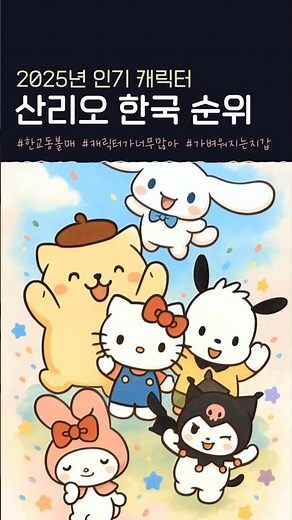 2025 산리오 캐릭터 한국 순위 TOP5! 놓치지 마세요! #산리오 #순위 #한국