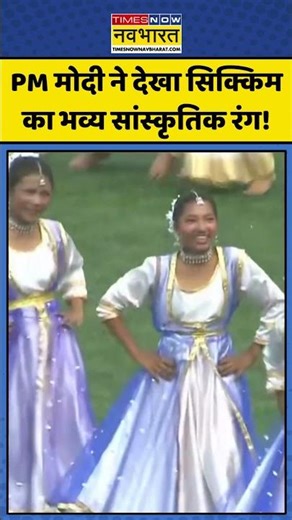 PM Modi Sikkim Visit: PM मोदी ने देखा सिक्किम का भव्य सांस्कृतिक रंग! | Gangtok | Breaking News