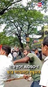 East Medinipur | বাজকুলে AIDSO-র ছাত্র সম্মেলনে ধুন্ধুমার