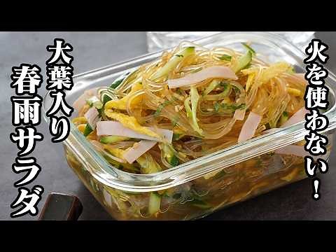 春雨サラダ｜火を使わない！レンジで簡単！大葉入りでさっぱり旨い！作り置きやお弁当にもおすすめの絶品おかずレシピ【春雨レシピ・サラダ・簡単レシピ・おかず・おつまみ・作り置き】【料理研究家ゆかり】