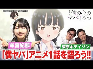 “劇場版公開記念！僕ヤバ鑑賞会～俺たちの心がヤバイ夜～”予告｜2026年2月13日(金)全国公開