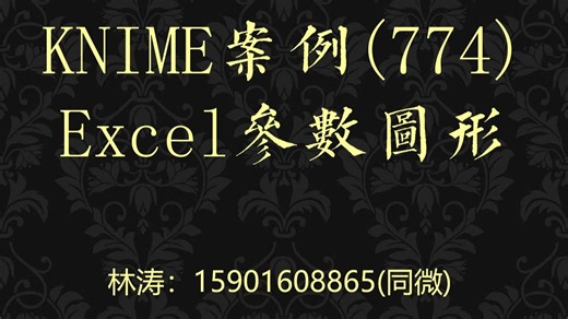 KNIME案例(774)Excel参数图形