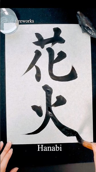 【花火】fireworks#calligraphy #shodo #書道 #習字 #筆文字 #手書き #花火 #書道家 #高倉紅心 #書道家こうしん #墨#書 #美文字 #art