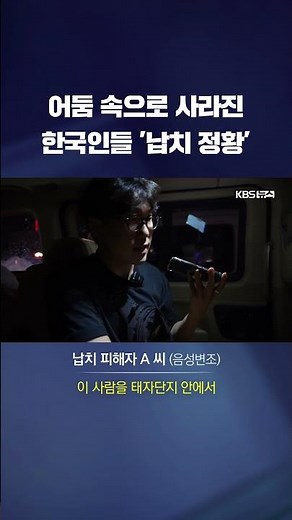 어둠 속으로 사라진 한국인들 '납치 정황' #shorts / KBS