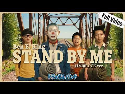 名曲「Stand By Me」をドラえもんバンドが日本語訳で歌ったら｜映画風MV