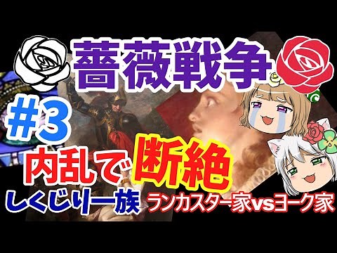 しくじり一族 薔薇戦争 断絶するまで続いた内乱【ゆっくり解説】#3