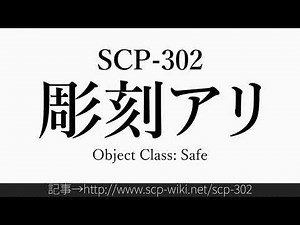30秒でわかるSCP-302