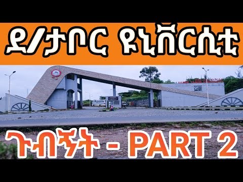 Exploring Debretabor Part 4: Debretabor University P2| ደብረ ታቦር ቭሎግ፡ ደብረታቦር ዩንቨርስቲ 2| #DTU #ከተማ #city