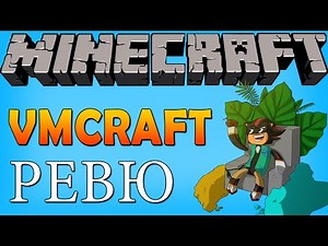 VMCRAFT - Ревю