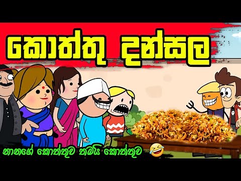 නානගේ වෙසක් දන්සල 2 ||Sinhala Dubbed Funny Cartoon ||Short film