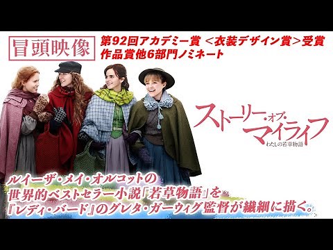 今日も 「自分らしく」 を連れて行く。『ストーリー・オブ・マイライフ／わたしの若草物語』