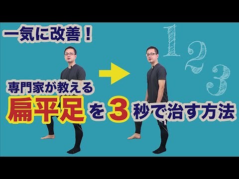 Instant improvement! How to fix flat feet in 3 seconds