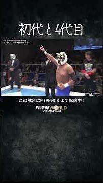 新日本プロレス『タイガーマスク 引退記念試合』(7.7) 初代と4代目 #shorts