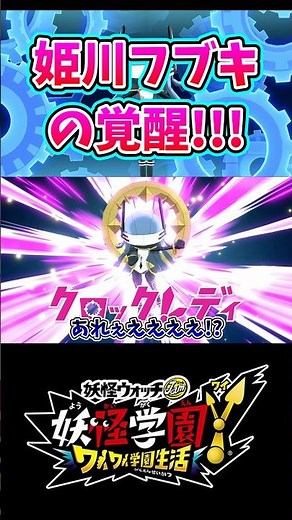 [Yo-kai Academy Y] Himekawa Fubuki finally awakens!? #YoKaiAcademyY #YoKaiWatch #YoKaiAcademyYWai...
