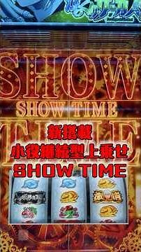小役成立で継続濃厚は夢がある✨【最新台】Lからくりサーカス2【7月上旬】お昼の投稿は最新機種情報 #スロット #スマスロ #新台 #演出 #三共