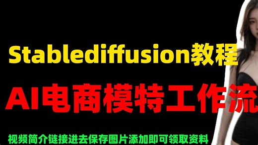 【超然SD新手课】4.AI电商模特工作流-stable diffusion-AI绘画-AI换装-模特换装-电商换装-stablediffusion教程
