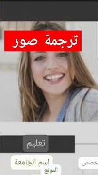 تطبيقات وبرامج ترجمة الصور والنصوص: أفضل الخيارات للأيفون والأندرويد والترجمة الفورية عبر الإنترنت