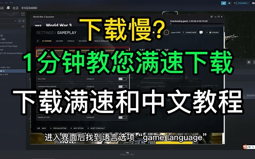 【WW3】下载满速和中文设置教程。1分钟保姆级教程【第三次世界大战】