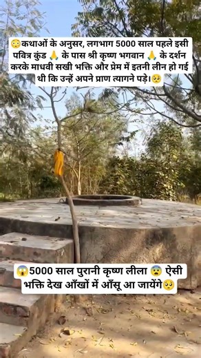 5000 Saal Purane Is Kue Par Madhavi Sakhi Ne Tyag Diye The Praan 😢 Panihari Kund #bhakti #shorts