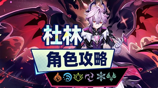 百搭后台小火龙的配队可能性？杜林0-6命技能配装全面教学【原神月之三】