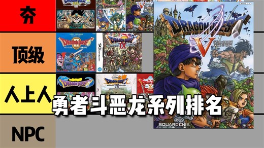 从夯到拉！锐评勇者斗恶龙系列！