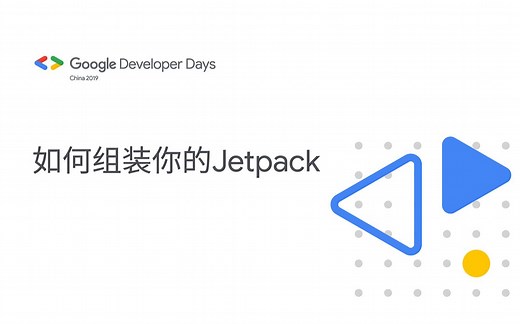 如何组装你的 Jetpack