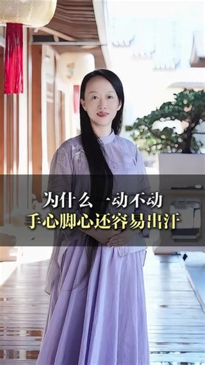 为什么一动不动，手心脚心还经常容易出汗#出汗 #养生 #健康 #道家文化