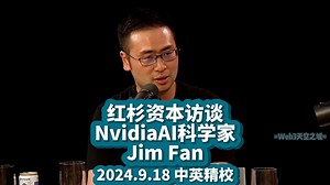 【精校】Nvidia AI科学家Jim Fan九月访谈@ 红杉资本 2024.9.18【中英字幕】