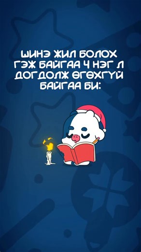 Мүмү Маму on Instagram: "Wellbeeshop 2025 онд хамт байсан хэрэглэгчдэдээ зориулан хамгийн сүүлийн том хямдралаа зарлалаа 🎉 THIS YEAR’S LAST & BIGGEST SURPRISE SALE 🎉 📆 12/20 – 12/22 ⏰ Ердөө 3 ХОНОГ 🔥 50% ХҮРТЭЛХ ХЯМДРАЛ @wellbeeshop"