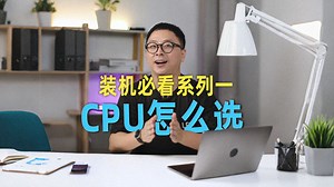 【CPU怎么选】小白必看的处理器选择攻略，详解CPU的各个参数！