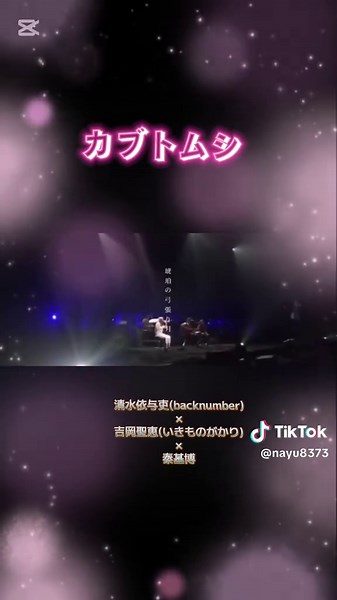 #カブトムシ #清水依与吏 (backnumber) 吉岡聖恵(いきものがかり) 秦基博#歌詞付き動画