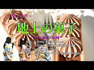 【替え歌】地上の菓子 ～地上の星 中島みゆき～食べすぎた女神 [ParodySong]