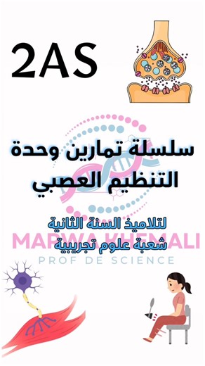 إليكم سلسلة تمارين وحدة التنظيم العصبي ✅ لتلاميذ السنة الثانية ثانوي شعبة علوم تجريبية ✅ | الأستاذة مروة لعلوم الطبيعة والحياة