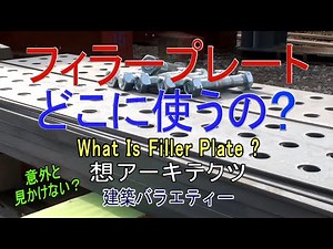【フィラープレート どこに使う？】建築バラエティー