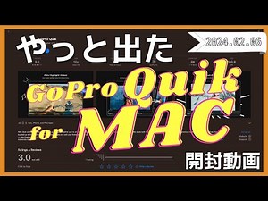 【GoPro】ついにMac版Quikが出たから使ってみた 【2024年最新版】 #goproquik #mac #gopro #editingsoftware