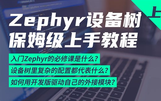 Zephyr设备树保姆级上手教程【上】