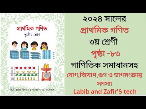 ৩য় শ্রেণীর গণিত সমাধান ২০২৪ |Class 3 Math solution 83 page 2024 | পৃষ্ঠা- ৮৩ অনুশীলনীর সমাধান