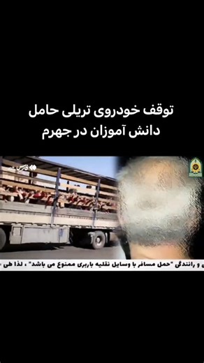 ‎Shiraz | شیراز‎ on Instagram‎: "توقیف خودروی تریلی حامل دانش‌آموزان در جهرم سرهنگ علی‌اصغر محمدپور، فرمانده انتظامی شهرستان جهرم، از توقیف یک دستگاه خودروی تریلی که برای جابجایی دانش‌آموزان استفاده می‌شد، خبر داد. وی با اشاره به انتشار فیلمی کوتاه در رسانه‌ها، اظهار داشت: «با مشاهده این خودرو که دانش‌آموزان را برای اعزام به اردو سوار کرده بود و با توجه به ممنوعیت حمل مسافر با وسایل نقلیه باربری بر اساس ماده ۲۰۳ آیین‌نامه راهنمایی و رانندگی، با هماهنگی دادستان عمومی و انقلاب شهرستان، خودرو توقیف