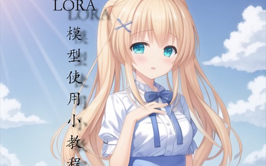 如何导入和使用lora模型的两种方法