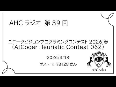 ユニークビジョンプログラミングコンテスト2026 春（AtCoder Heuristic Contest 062）参加記