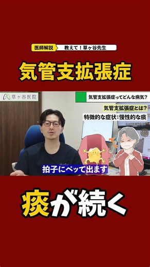 気管支拡張症と長引く痰について呼吸器内科医が解説 #静岡市 #草ヶ谷医院