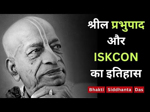श्रील प्रभुपाद और ISKCON का इतिहास || Bhaktisiddhanta Das