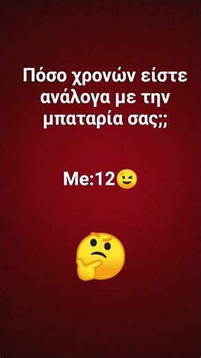 Πόσο χρονών ειστε ανάλογα με την μπαταρία σας;;