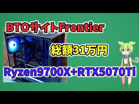 BTOサイトFrontierではじめてのゲーミングPCを買ったよ