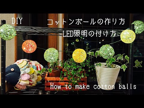 『親子で工作』コットンボールの作り方（LED照明）How to make cotton balls