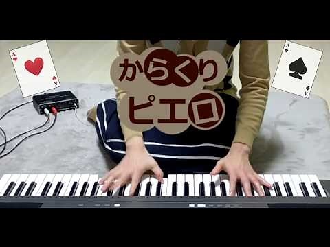 【からくりピエロ】キーボードで弾いてみた