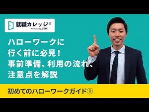 [Comprehensive explanation!!] The overall picture of Hello Work job hunting